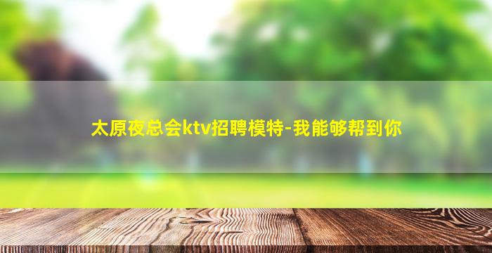海东夜场招聘